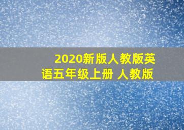 2020新版人教版英语五年级上册 人教版